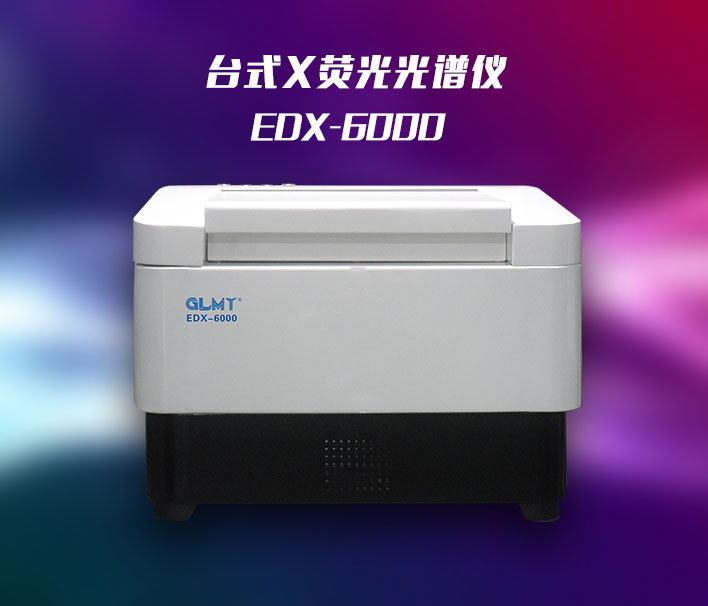 能量色散X熒光光譜儀 /cxyq/20210115124655-FiUG_g7Lj82UCcf9aataw-Lm3emV.jpg