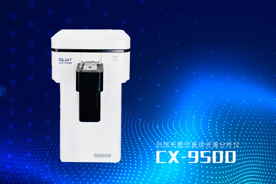 創想充氬式直讀光譜儀 /cxyq/20220617082532-FpJO97DmQw7smFvdnB9zJKsIP3xq.jpg