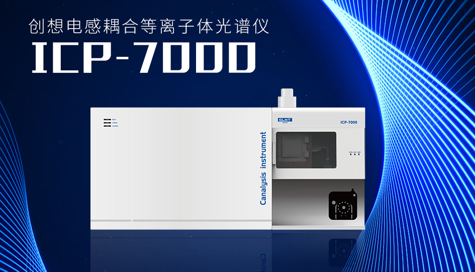 創想ICP-7000 /cxyq/20230621082233-FqyNUGtRJBZaPbsQl6-U6Oremf3G.jpg