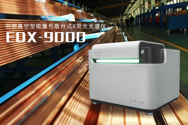 創想臺式X熒光光譜儀 /cxyq/20230804083036-FkWO04wGpLruSYdc_0pz5QoKZPC1.png