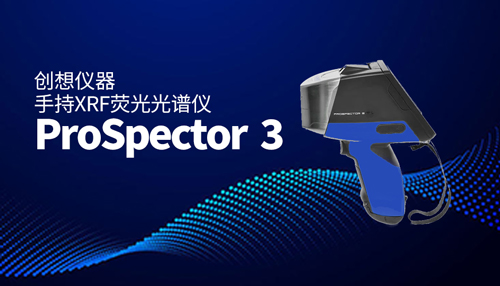 創想儀器ProSpector 3手持式光譜儀 /cxyq/20231013090944-FkngnWIHt2WC0aDdsRRmh069lcXN.jpg