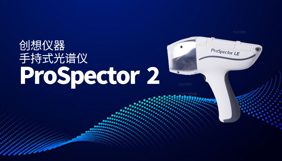 創(chuàng)想儀器手持式光譜儀 /cxyq/20231020084742-FqS0g4hk5lSLsGsROBejzzxilvkh.jpg