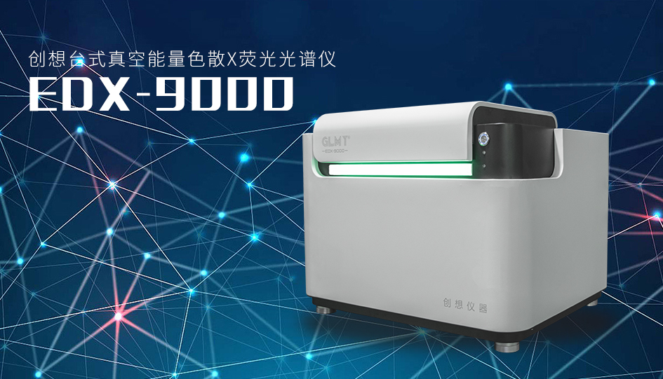 創(chuàng)想臺式X熒光光譜儀 /cxyq/20231025082718-FvD5_tniB1ubaV4voJekcv8vXhQJ.png