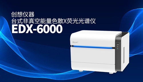 創想臺式X熒光光譜儀 /cxyq/20231225082453-Fujnu8nbrU4l_HrFZMwQDwXRu3Hi.jpg